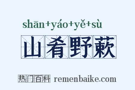 山肴野蔌是什么意思的图片